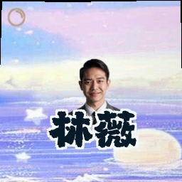 林薇